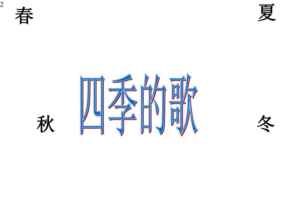 三年级上册音乐课件-《捉迷藏》人音版-.pptx_第2页