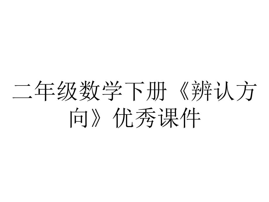 二年级数学下册《辨认方向》优秀课件.ppt_第1页