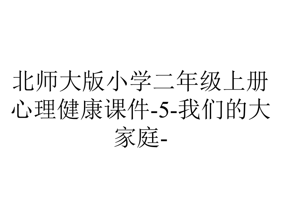 北师大版小学二年级上册心理健康课件-5-我们的大家庭-.pptx_第1页