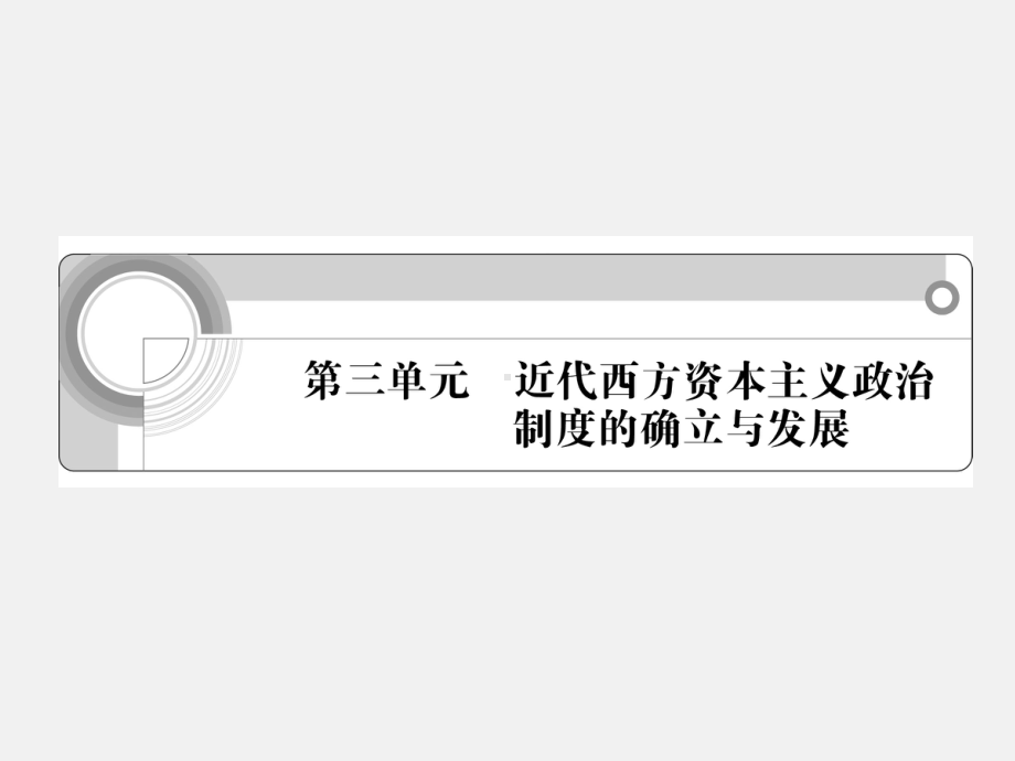 高三历史一轮复习课件英国君主立宪制的建立和美国共和制的确立.ppt_第1页