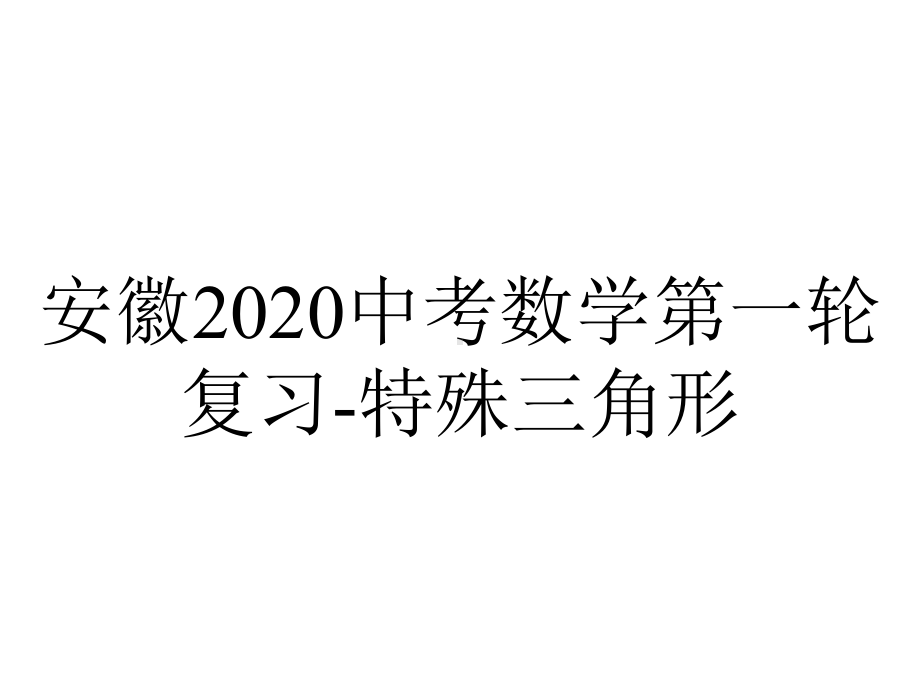 安徽2020中考数学第一轮复习-特殊三角形.pptx_第1页