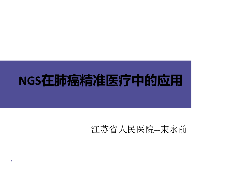 束永前ngs肺癌临床应用束永前ws课件.ppt_第1页