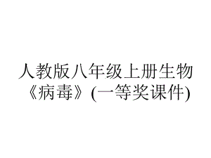 人教版八年级上册生物《病毒》(一等奖课件).pptx