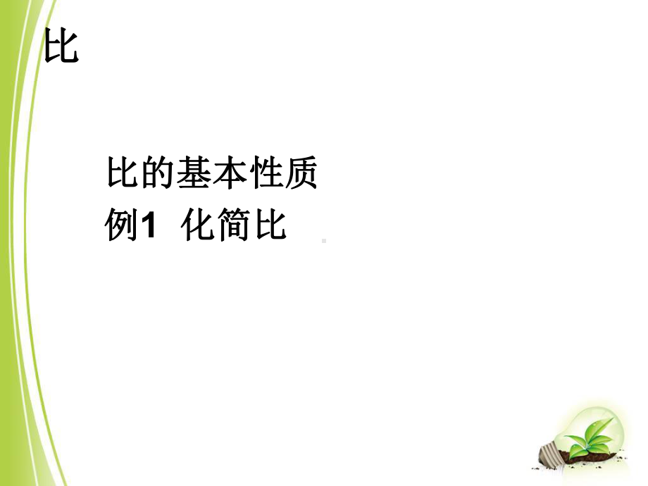 比的基本性质公开课一等奖课件.ppt_第1页