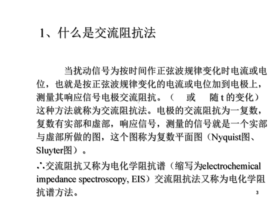 交流阻抗技术课件-2.ppt_第3页