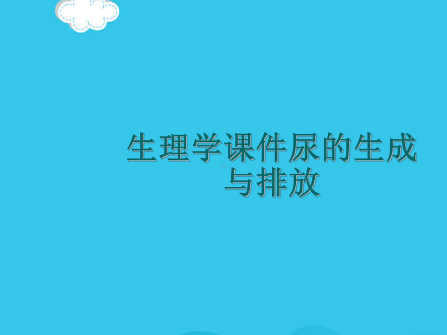 生理学课件尿的生成与排放优质.ppt_第1页