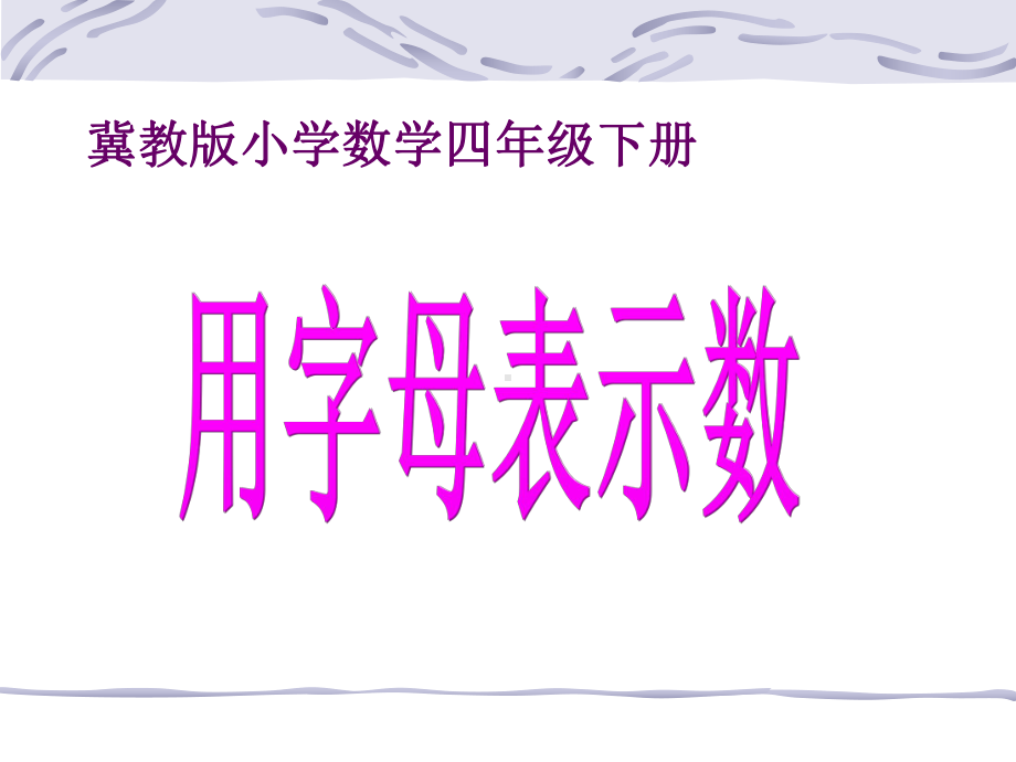 小学数学冀教版四年级下册《用字母表示数》课件2.ppt_第2页