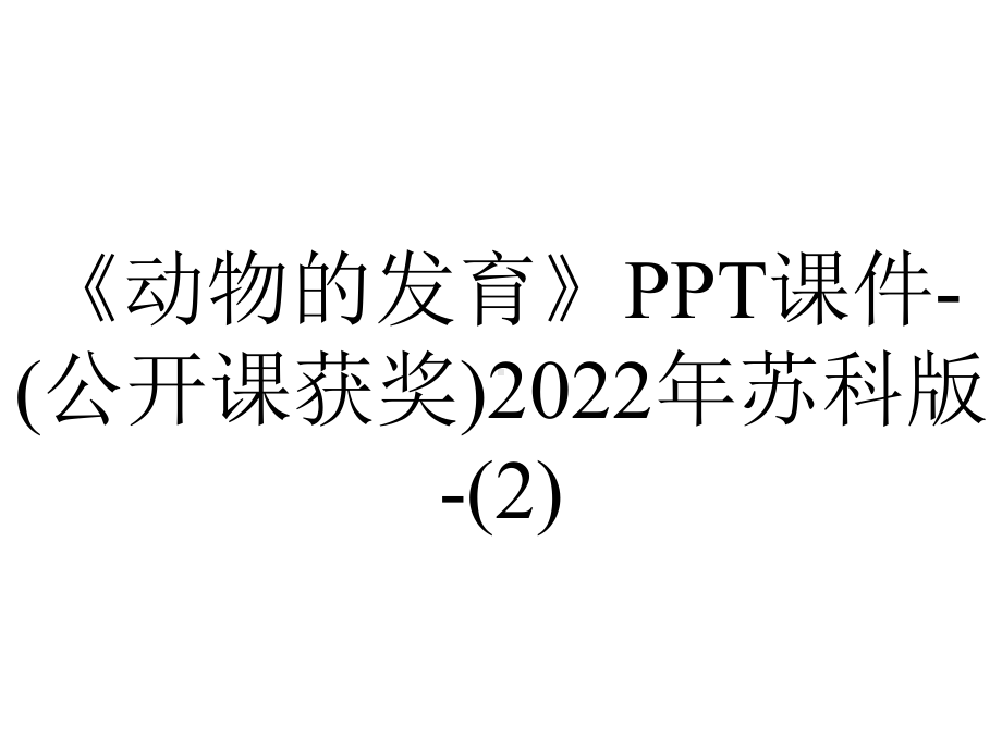 《动物的发育》课件-(公开课获奖)2022年苏科版-.ppt_第1页