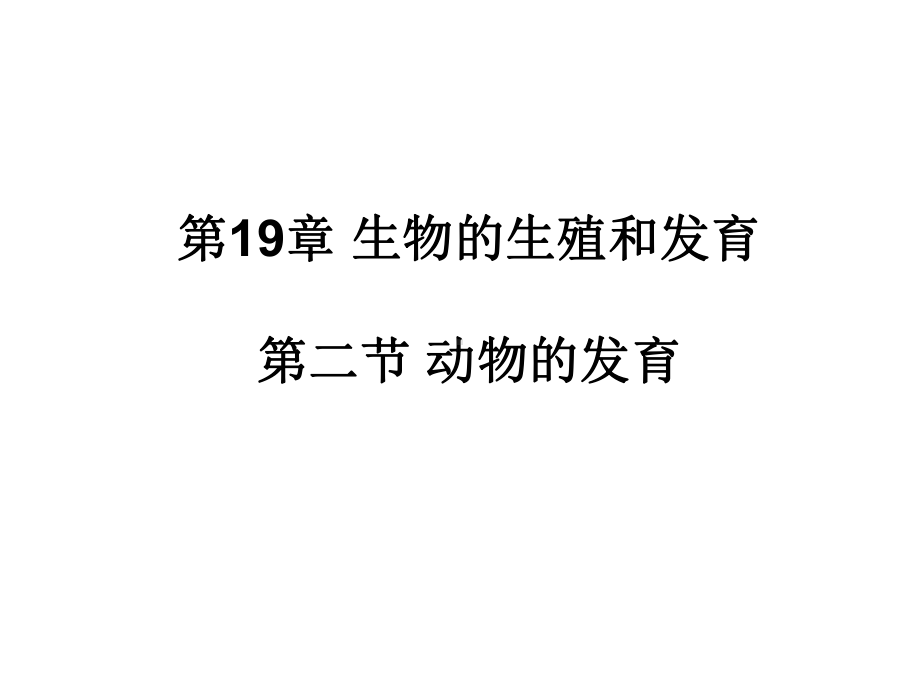 《动物的发育》课件-(公开课获奖)2022年苏科版-.ppt_第3页