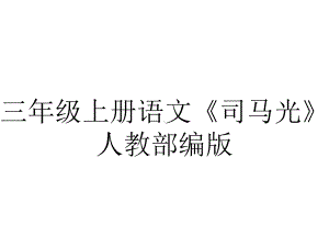 三年级上册语文《司马光》人教部编版.pptx