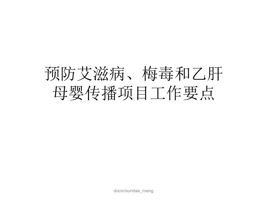 预防艾滋病、梅毒和乙肝母婴传播项目工作要点课件.ppt_第1页