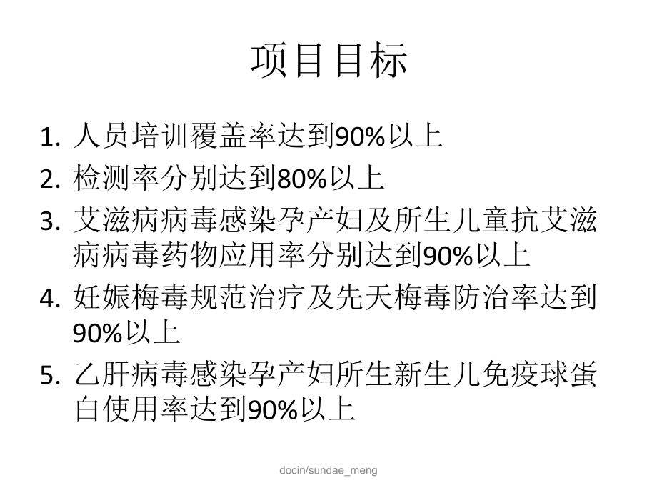 预防艾滋病、梅毒和乙肝母婴传播项目工作要点课件.ppt_第3页