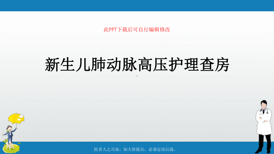 新生儿肺动脉高压护理查房课件.ppt_第1页