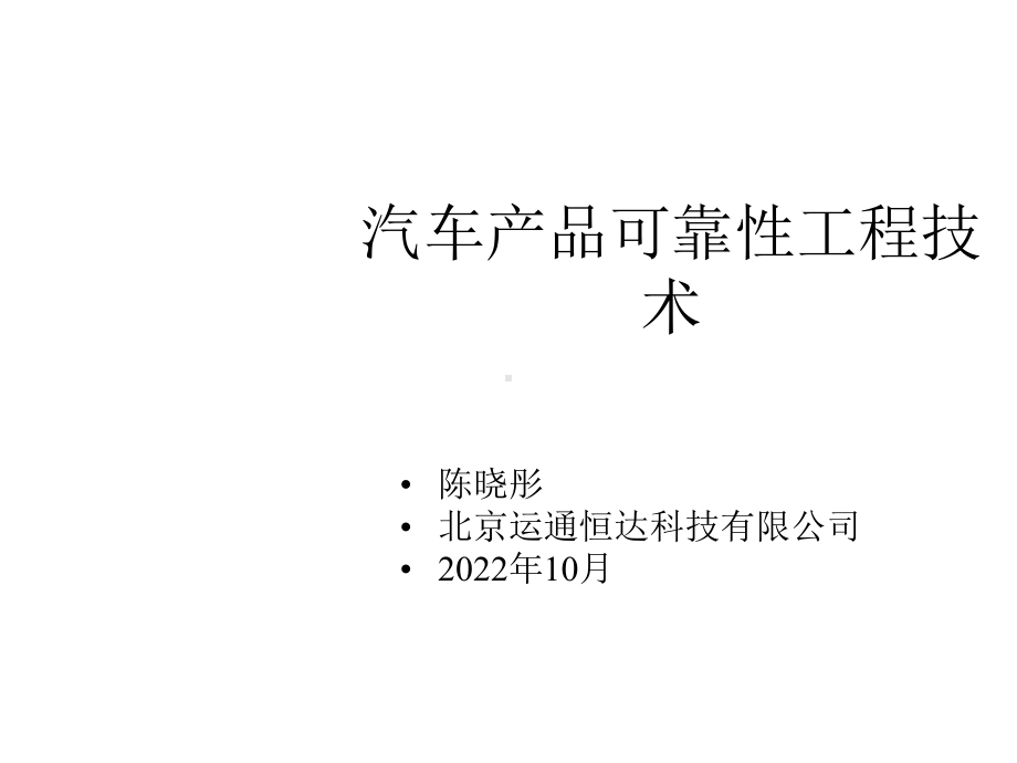 汽车产品可靠性工程技术课件.ppt_第1页