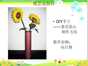 小学美术《纸艺花制作》教学课件.ppt