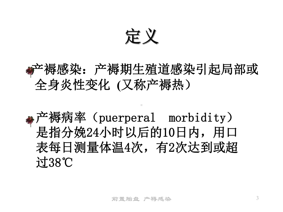 临床医学课件产褥感染-2.ppt_第3页