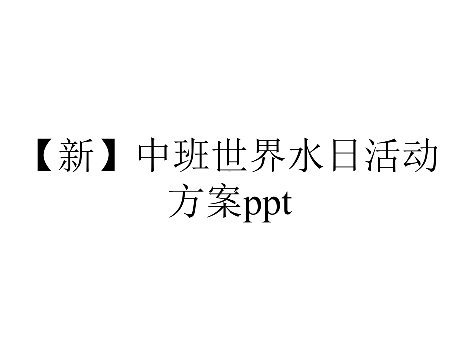 （新）中班世界水日活动方案ppt.pptx_第1页