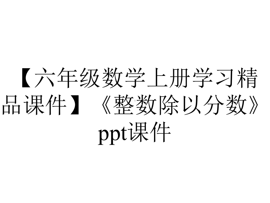 （六年级数学上册学习精品课件）《整数除以分数》课件.ppt_第1页