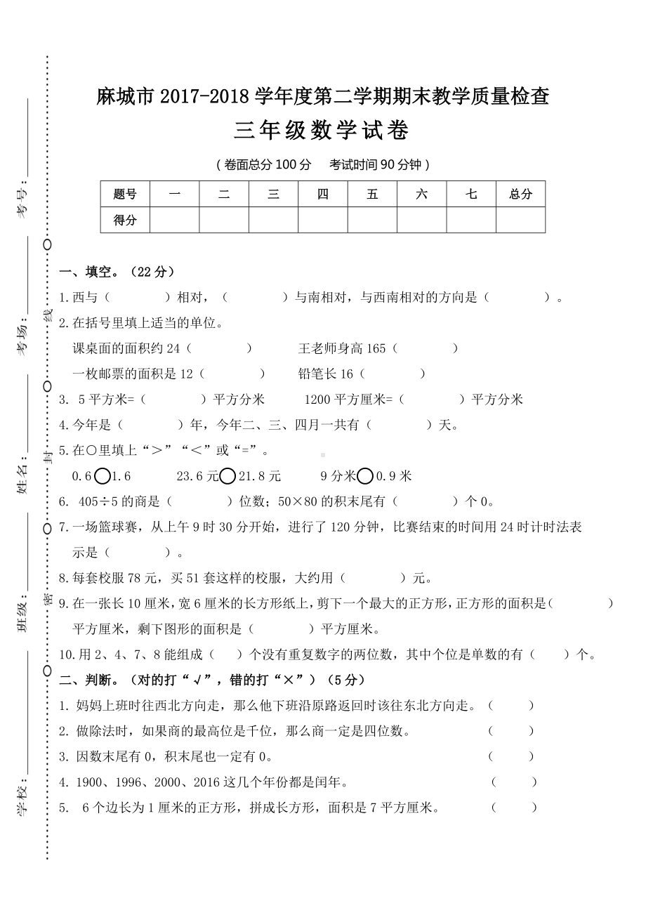 麻城市2017-2018学年度第二学期期末教学质量检查三年级数学试卷.doc_第1页