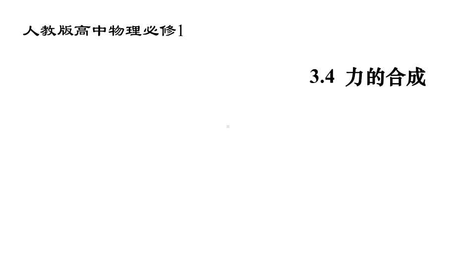 高中物理必修1：342多个力的合成课件.pptx_第2页