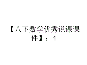 （八下数学优秀说课课件）：4.1-一元一次不等式.ppt