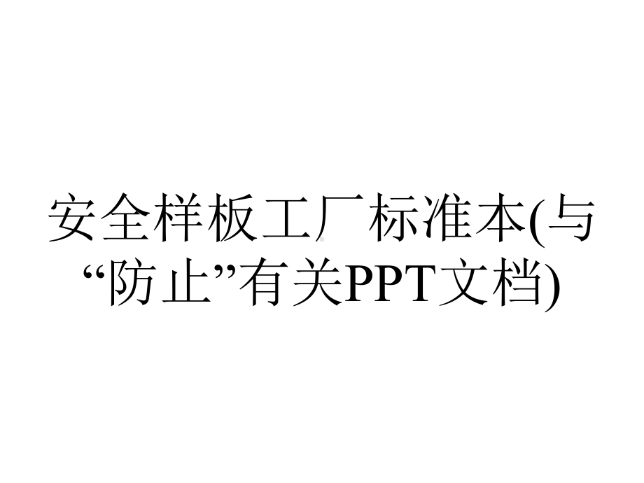 安全样板工厂标准本(与“防止”有关PPT文档).pptx_第1页