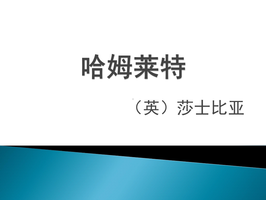 高中语文人教版必修4哈姆莱特课件.pptx_第1页