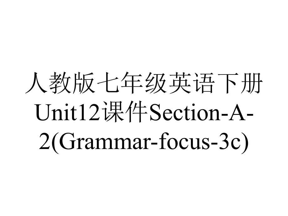 人教版七年级英语下册Unit12课件SectionA2(Grammarfocus3c)-2.ppt--（课件中不含音视频）_第1页