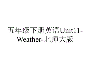 五年级下册英语Unit11Weather北师大版.pptx-(课件无音视频)