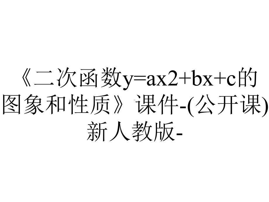 《二次函数y=ax2+bx+c的图象和性质》课件-(公开课)新人教版-.ppt_第1页