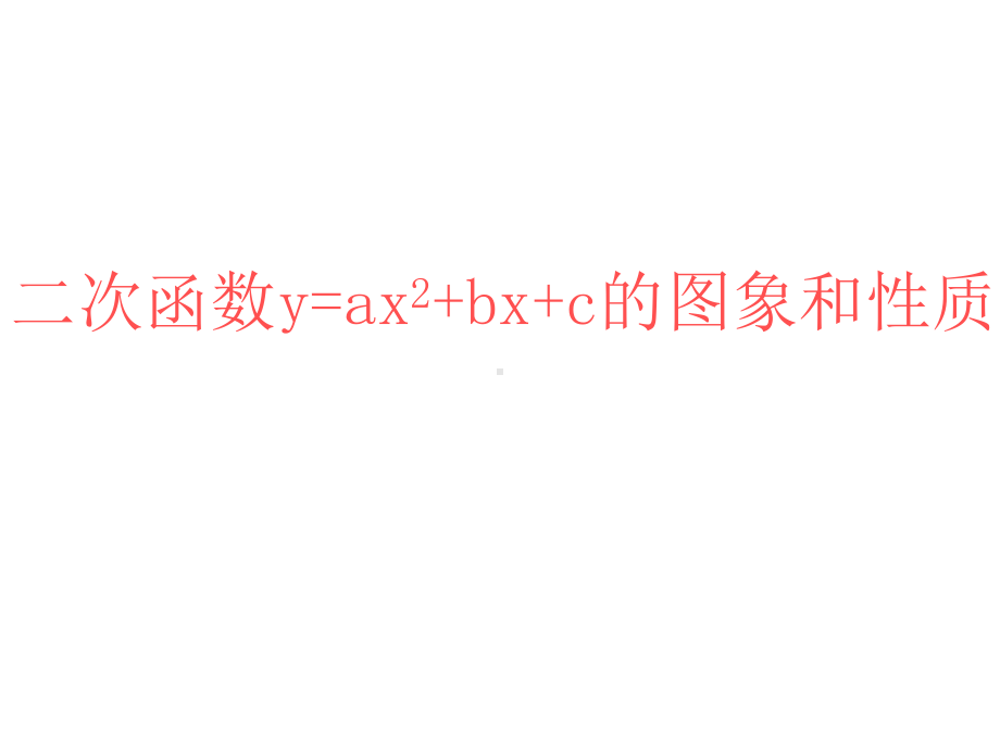 《二次函数y=ax2+bx+c的图象和性质》课件-(公开课)新人教版-.ppt_第3页