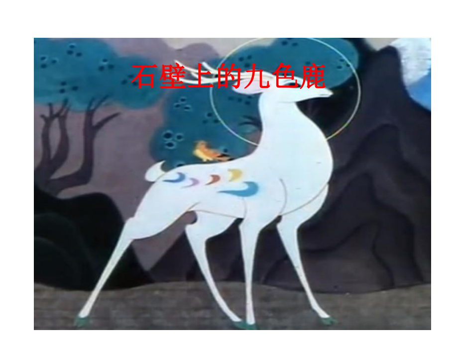 五年级下册美术《石壁上的九色鹿》湘美版.ppt_第2页