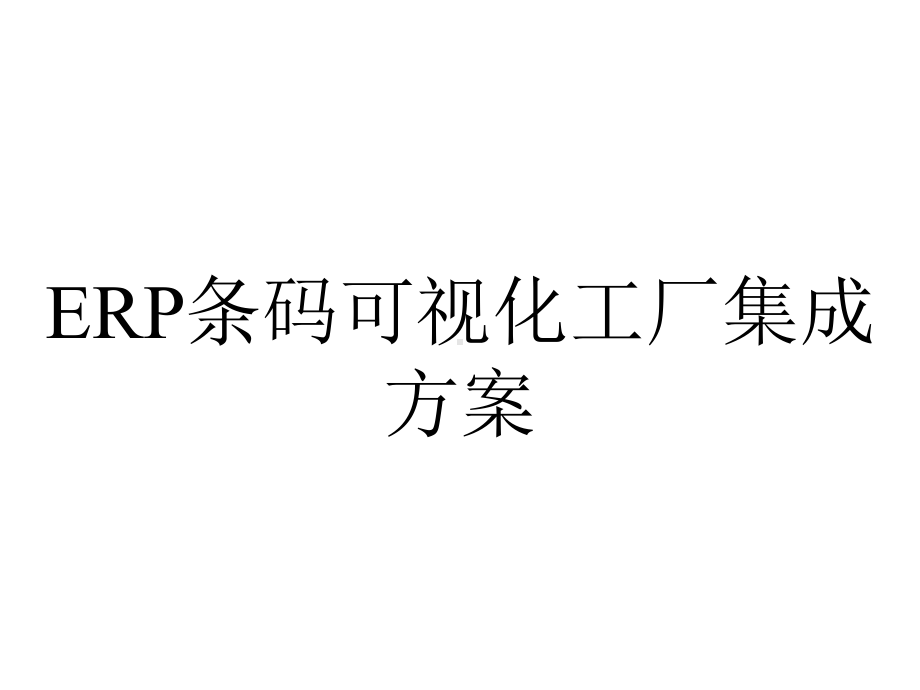 ERP条码可视化工厂集成方案.pptx_第1页