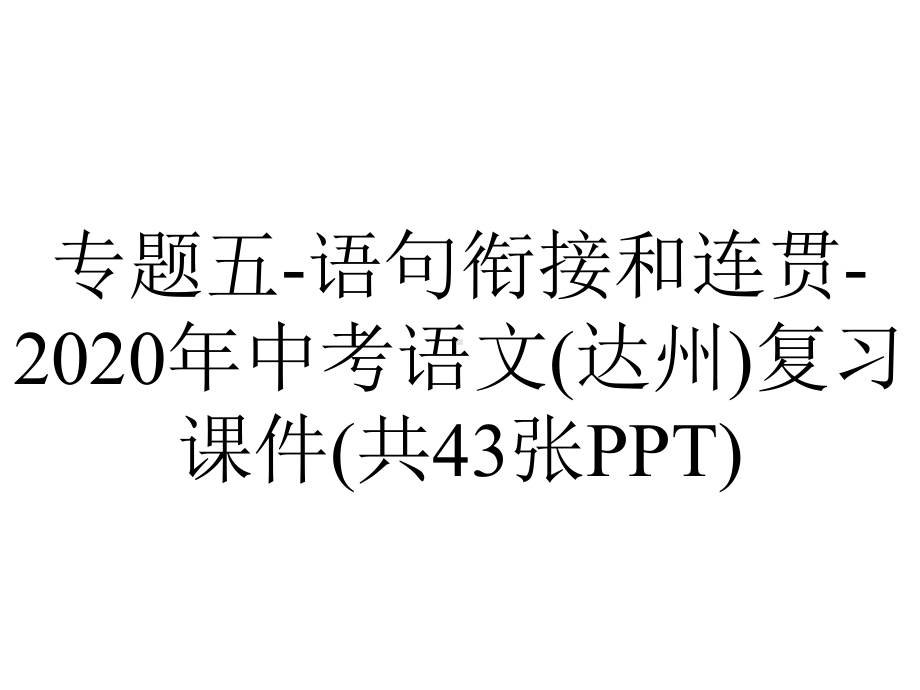 专题五-语句衔接和连贯-2020年中考语文(达州)复习课件(共43张PPT).ppt_第1页