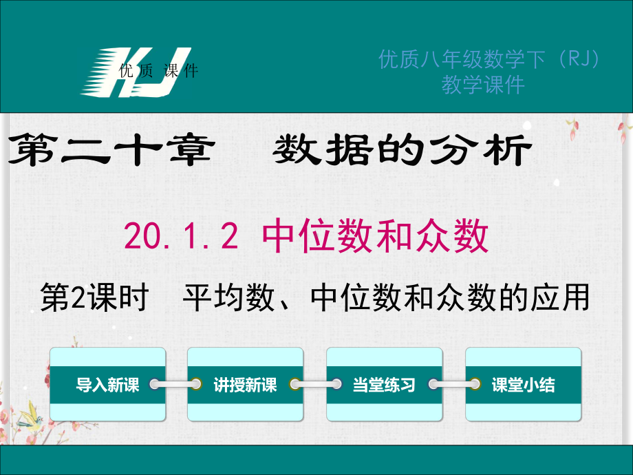 人教版八年级数学下册课件平均数、中位数和众数的应用.ppt_第1页