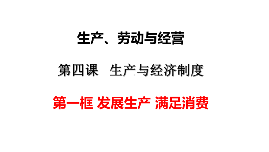 高中政治必修一发展生产满足消费课件.ppt_第1页