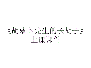 《胡萝卜先生的长胡子》上课课件.ppt