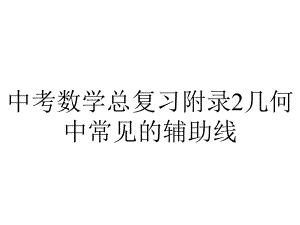 中考数学总复习附录2几何中常见的辅助线.ppt