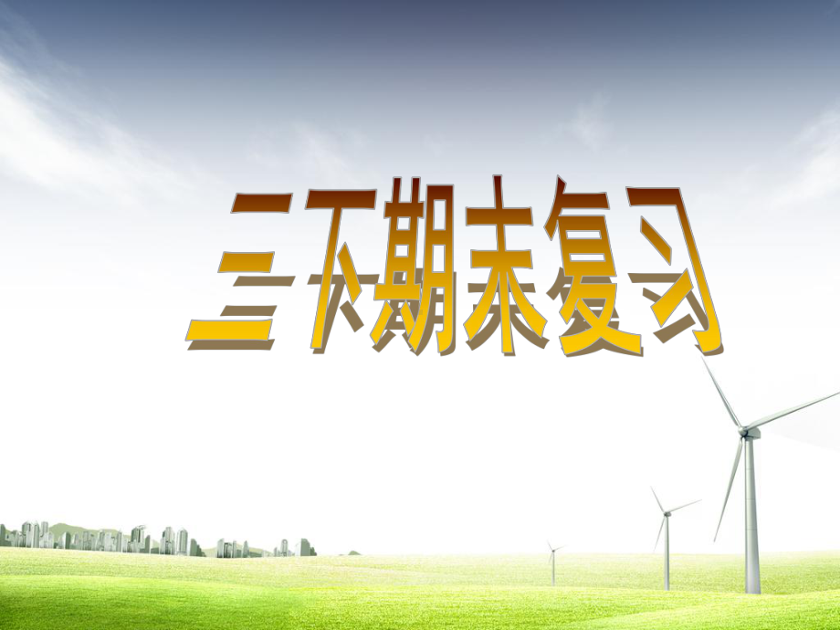 人教版小学三年级语文下册第六册9人教版三年级语文下册期末复习课件.ppt_第1页