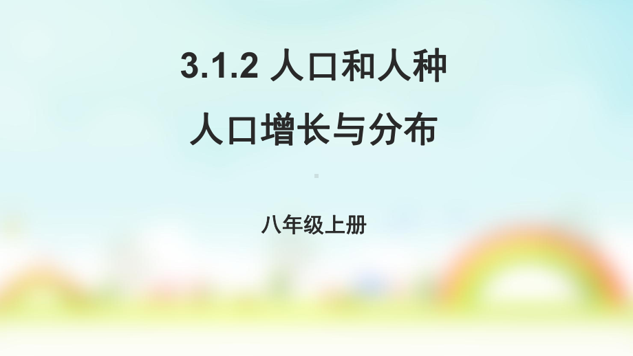 地理课件中图版(北京)八年级上册312人口和人种人口增长与分布.pptx_第1页