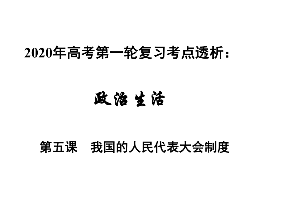 高中政治一轮复习《政治生活》考点透析第五课我国的人民代表大会制度(共17张)课件.ppt_第1页