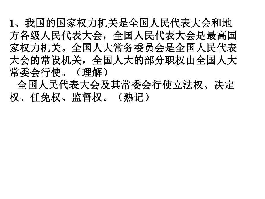 高中政治一轮复习《政治生活》考点透析第五课我国的人民代表大会制度(共17张)课件.ppt_第2页