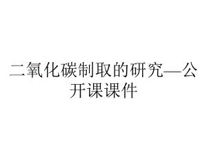 二氧化碳制取的研究—公开课课件.pptx