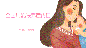 母乳喂养日宣传课件.pptx