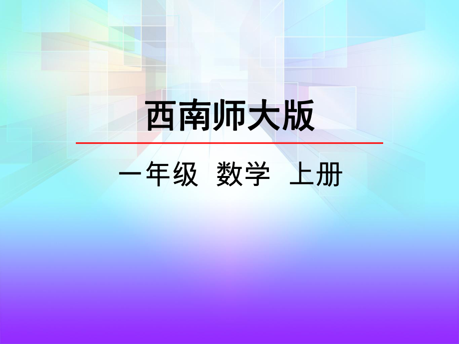 西师大版一年级数学上册《8加几》课件.ppt_第1页