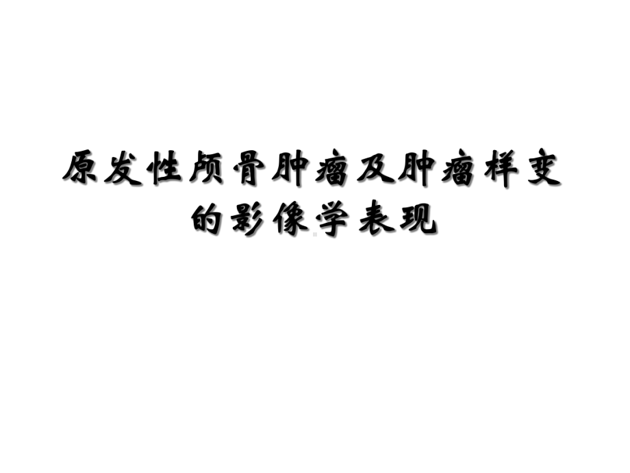 颅骨肿瘤影像学表现课件.ppt_第1页