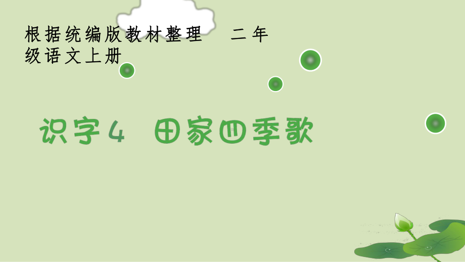 部编版二上语文识字4《田家四季歌》生字课件.pptx_第1页