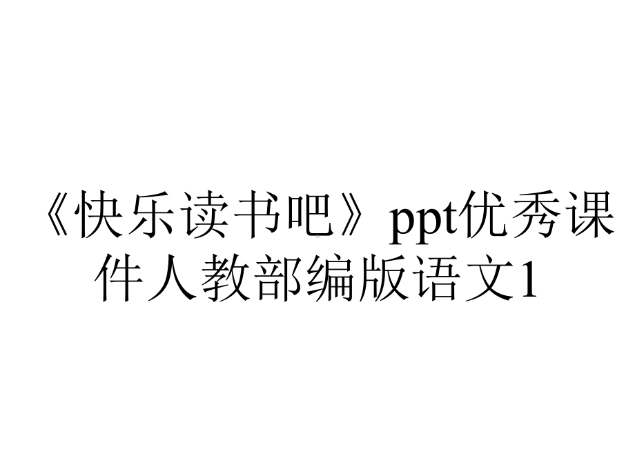 《快乐读书吧》ppt优秀课件人教部编版语文1.pptx_第1页