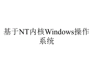 基于NT内核Windows操作系统.ppt