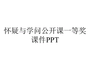 怀疑与学问公开课一等奖课件PPT.ppt